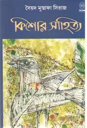 Kishore Sahitya || Syed Mustafa Siraj || কিশোর সাহিত্য || সৈয়দ মোস্তফা সিরাজ