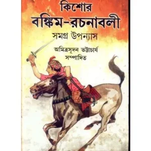 KISHOR BANKIM RACHANABALI || AMITRASUDAN BHATTACHARYA