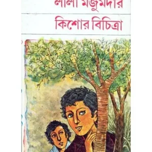 KISHOR BICHITRA || LEELA MAJUMDAR