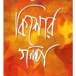 Kishore Galpa || Sarat Chandra Chattopadhyay || কিশোর গল্প || শরৎ চন্দ্র চট্টোপাধ্যায়