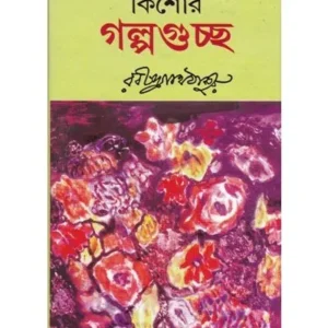KISHOR GALPA GUCHHA || RABINDRANATH TAGORE