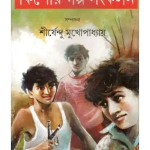 KISHORE GALPO SANKALAN VOL- 1 || SIRSHENDU MUKHOPADHAY