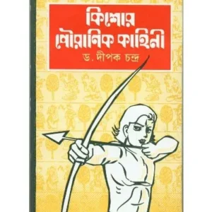 KISHOR POURANIK KAHINI || DIPAK CHANDRA