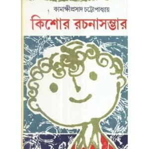 KISHOR RACHANA SAMBHAR(VOL-I) || KAMAKSHIPRASAD CHATTOPADHYAY