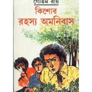 KISHORE RAHASYA AMNIBAS-5 || GAUTAM ROY