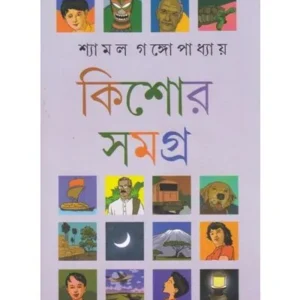 KISHOR SAMAGRA (VOL-2) || SHYAMAL GANGOPADHYAY
