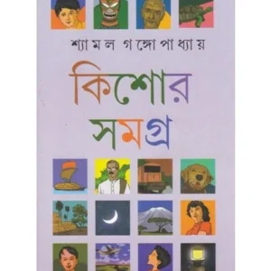KISHOR SAMAGRA (VOL-1) || SHYAMAL GANGOPADHYAY