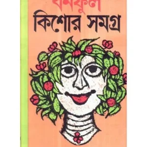 KISHORE SAMAGRA PART 2 || BANAFUL
