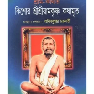 KISHOR SHRI SHRI RAMAKRISHNA KATHAMRITA || ANIL KUMAR CHAKRABORTY