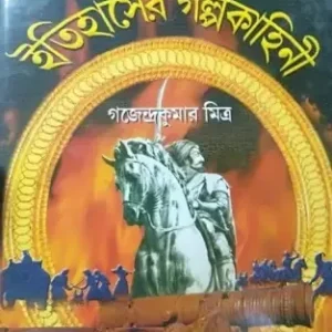 Kishorder Itihaser Galpo Kahini || Gajendra Kumar Mitra