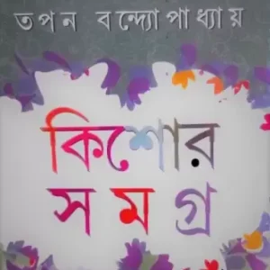 KISHORE SAMAGRA-1 || TAPAN BANDYOPADHYAY