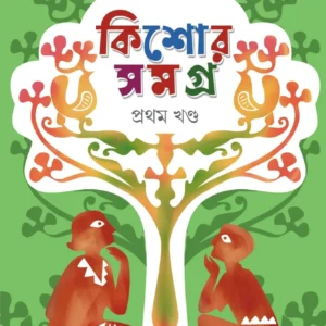 Kishore Samagra : Volume 1 || Suchitra Bhattacharya