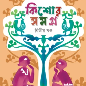 Kishore Samagra : Volume 2 || Suchitra Bhattacharya || কিশোর সমগ্র  ২য় খণ্ড || সুচিত্রা ভট্টাচার্য