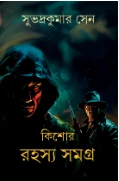 Kishor Rahasya Samagra || SubhadraKumar Sen || কিশোর রহস্য সমগ্র || সুভদ্রকুমার সেন