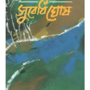 Kishore Galpa || Subodh Ghosh || কিশোর গল্প || সুবোধ ঘোষ