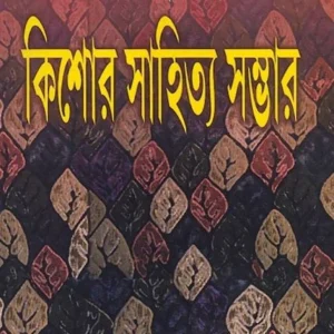 Kishore Sahitya Sambhar || Premendra Mitra || কিশোর সাহিত্য সম্ভার || প্রেমেন্দ্র মিত্র