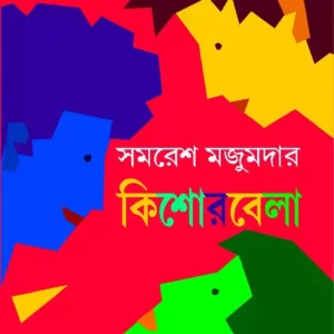 Kishorebela || Samares Mazumdar