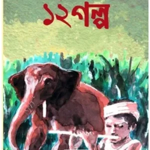 KISHOR BELAR 12 GOLPO || AMAR MITRA