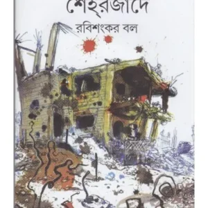 KISSA BALEN SAHEHARJADE || RABISANKAR BAL