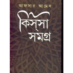 KISSA SAMAGRA || AFSAR AHMED
