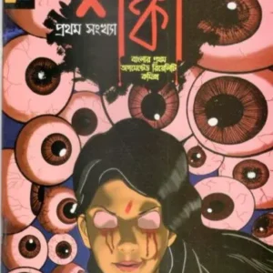 SHANKA VOL.1 || KOLKATA KOMICS