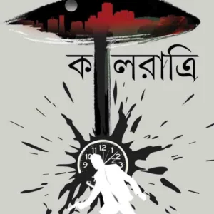 KALRATRI (Thriller-Suspense, Detective, Adhiraj Series, Bengali) || Sayantani Putatundu || কালরাত্রি || সায়ন্তনী  পুততুন্দু