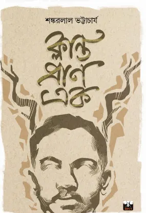 Klanto Pran Ek || Shankarlal Bhattacharya || ক্লান্ত প্রাণ এক || শঙ্করলাল ভট্টাচার্য