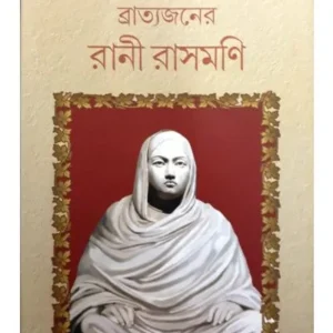 BRATYAJANER RANI RASHMONI || AMRIT KUMAR NANDI