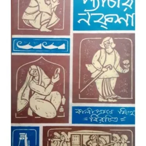 HUTUM PANCHAR NAKSHA || KALIPRASANNA SINGHA