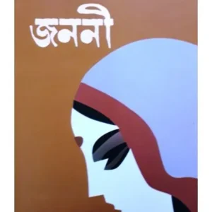 JANANI || MANIK BANDHOPADHYAY (জননী)