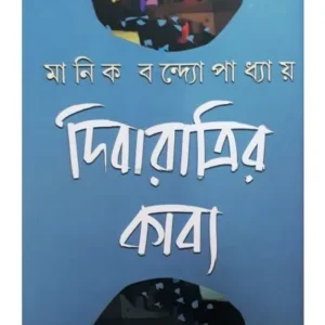 DIBARATRIR KABYA || MANIK BANDHOPADHYAY