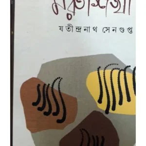 MARUSHIKHA || JYOTINDRANATH SENGUPTA