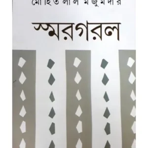 SMAR-GARAL || MOHITLAL MAJUMDAR