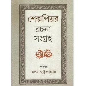 SHAKESPEARE RACHANA SAMGRAHA || SWAPAN CHATTOPADHYAY