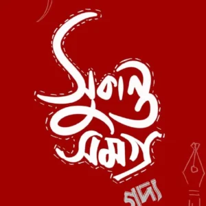 Sukanta Gadya Samagra ||  Sukanta Bhattcharya || সুকান্ত গদ্য সমগ্র ||সুকান্ত ভট্টাচার্য