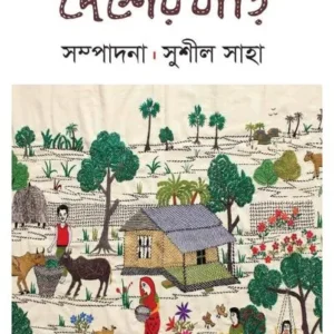 DESHER BARI || KHORI PRAKASHANI