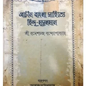 PRACHIN BANGLA SAHITRYE HINDU-MUSLIM || RAMESHCHANDRA BANDYOPADHYAY