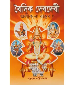 Baidik Deb Debi-Alik Na Bastav || Madhusudan Chattopadhyay