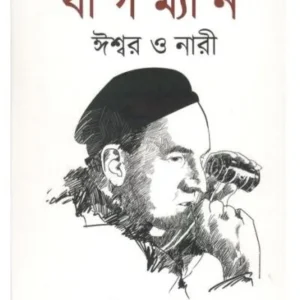 BERGMAN ISWAR O NARI || CHANDI MUKHOPADHYAY