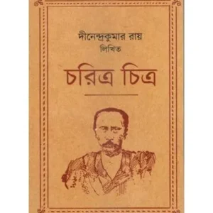 CHARITRA CHITRA || DINENDRA KUMAR ROY