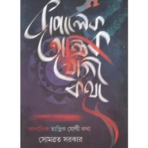 KAPALIK TANTRIK YOGI KATHA || SOMABRATA SARKAR