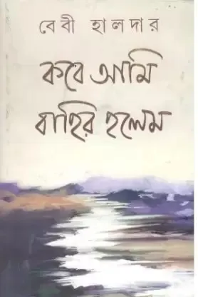 Kobe Ami Bahir Holem || Baby Haldar || কবে আমি বাহির হলেম || বেবী হালদার