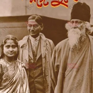 Kobir Songe Europe-e || Nirmal Kumari Mahalanabish || কবির সঙ্গে ইউরোপ || নির্মল কুমারী মহলানবিশ