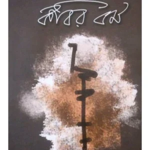 Kobir Dhoromo || Shankha Ghosh || কবির ধর্ম ||  শঙ্খ ঘোষ