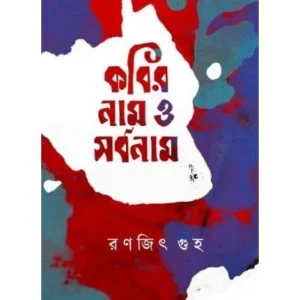 KOBIR NAAM O SARBONAAM || Ranajit Guha