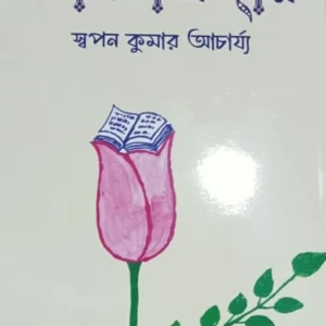 kobita Monjuri || Swapan Kumar Acharya || কবিতা মঞ্জরি || স্বপন কুমার আচার্য্য