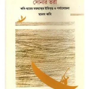 KABITA SONAR TORI || MANAS KABI