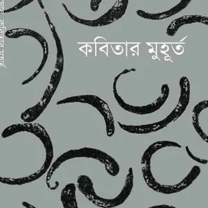 KABITAR MUHURTA || Sankha Ghosh