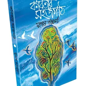 KOBITAR SAHAJPATH || SUBHASH BHATTACHARYA