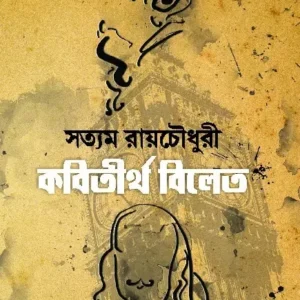 Kobitirtha Bilet || Satyam Roychowdhury